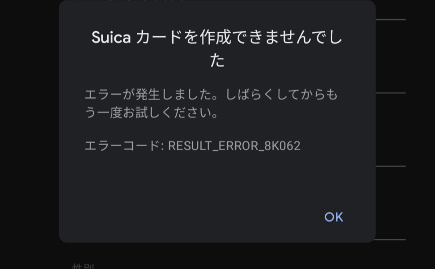 モバイルSuica作成エラーの話 | nacreの日記