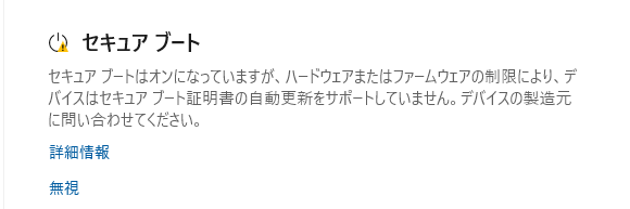 Windowsセキュリティのセキュアブート証明書の警告