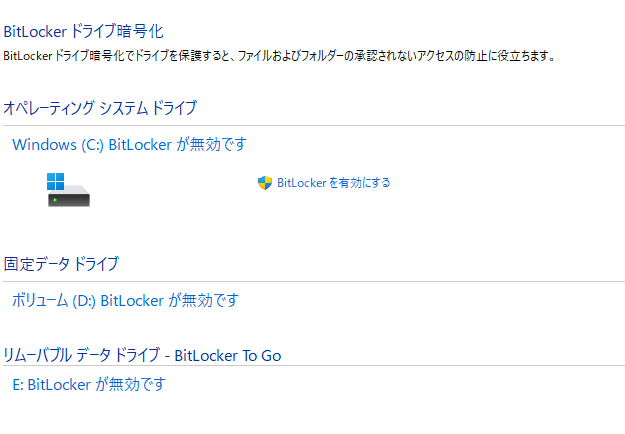 BitLockerがすべてのドライブで無効になっている画面