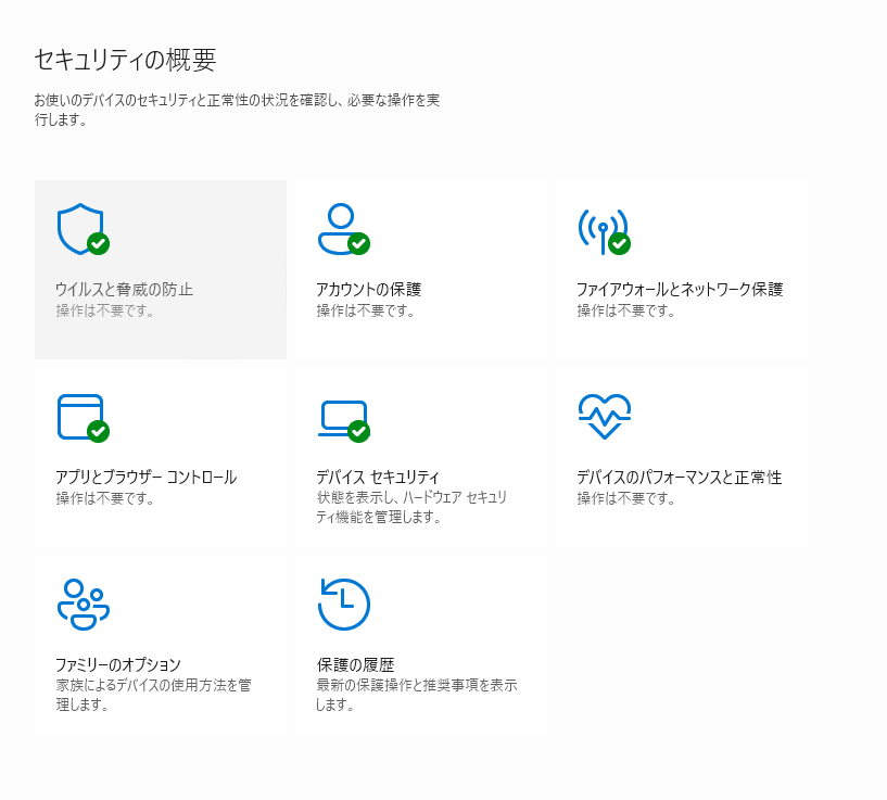 Windowsセキュリティのセキュリティの概要