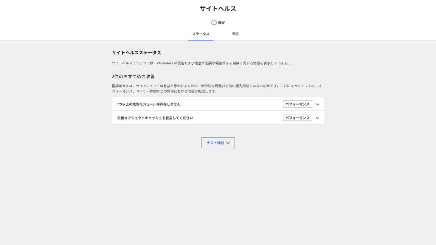 対策後のサイトヘルス。ステータスは「良好」で、残りはおすすめの改善2件だけ
