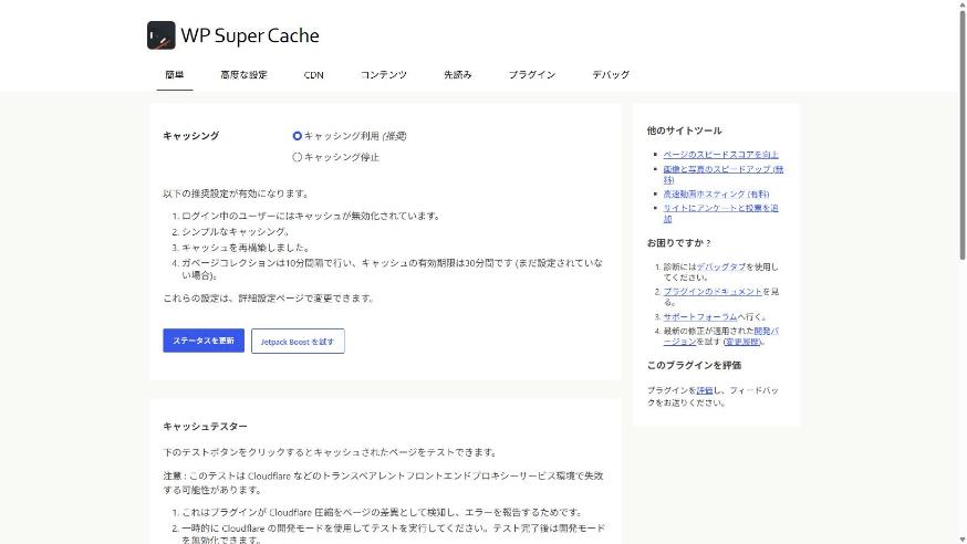 WP Super Cacheの「簡単」タブで「キャッシング利用（推奨）」を選んだ画面