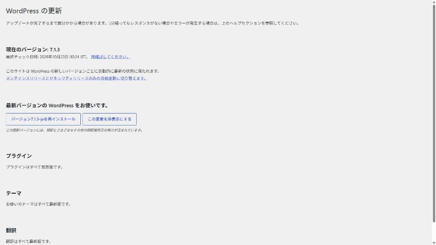 WordPressの更新画面。本体7.1.3が最新で、プラグイン・テーマ・翻訳もすべて最新版